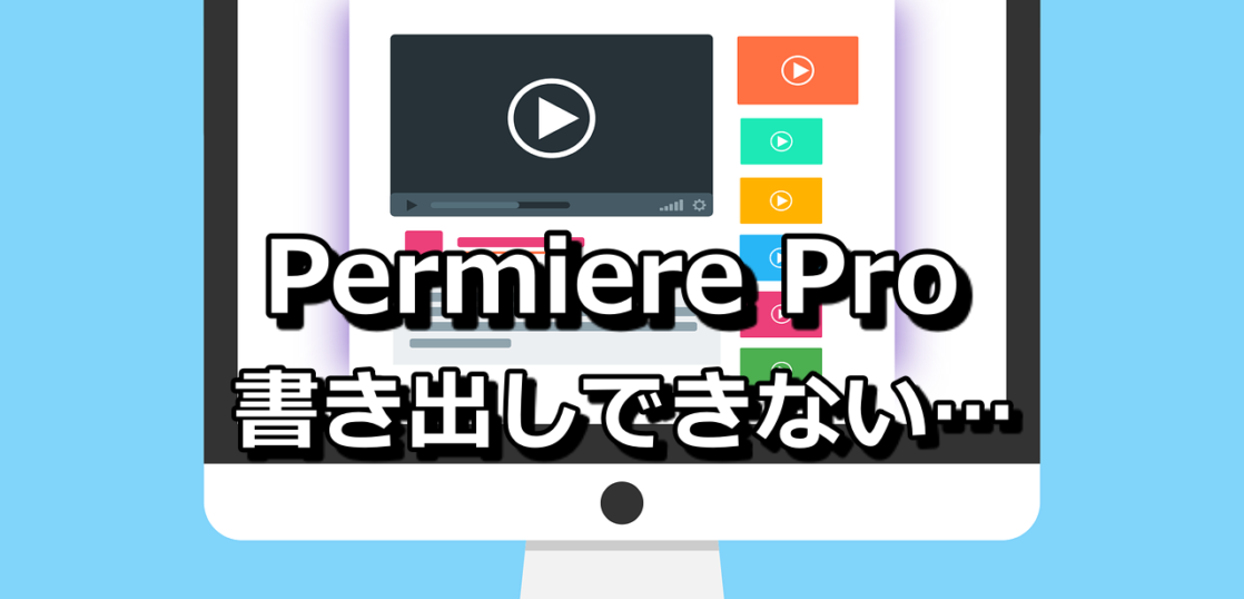 Premiere Pro プレミアプロ で書き出し画面が出ないときはどうすればよい R I Media アールアイメディア