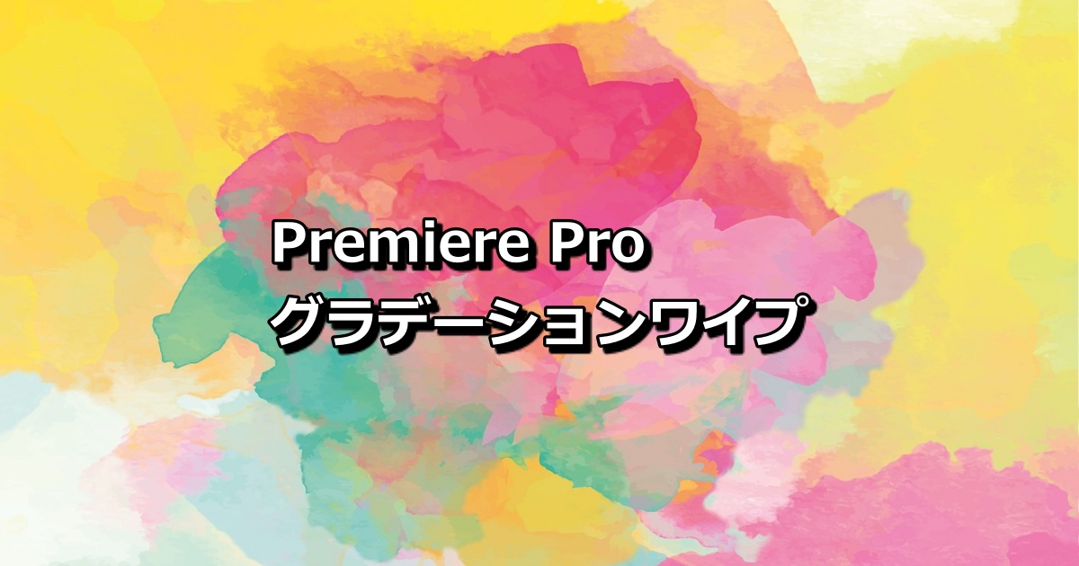 Premiere Proで使える簡単 おすすめなトランジションはグラデーションワイプ R I Media アールアイメディア