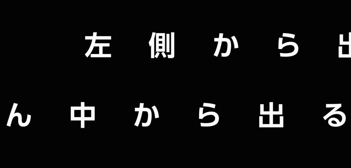 AfterEffects（アフターエフェクト）の「字送り」で真ん中から字送り 